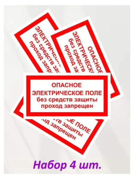 Оранжевый Слоник Наклейка информационная "Опасное электрическое поле", 4 шт