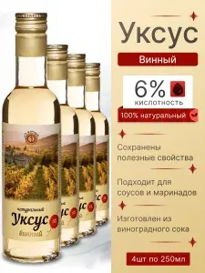 Уксус Винный натуральный 6% 4шт по 250мл СП Мирный