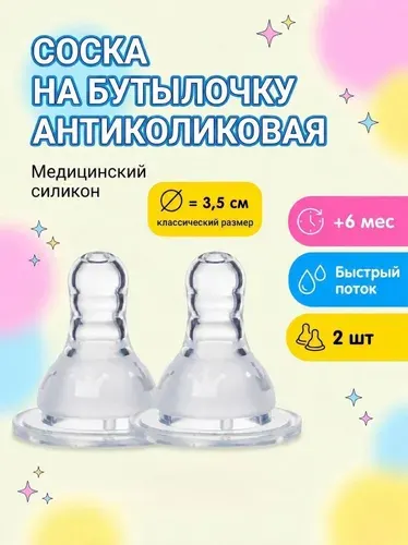 Соска на бутылочку, антиколиковая, 6+ мес, 2шт