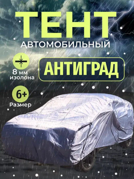 Защитные тенты Тент автомобильный, Антиград для машины 6+