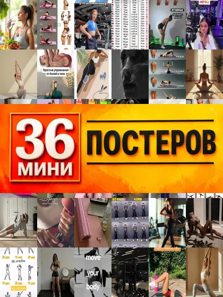 KONOV Минипостеры 36 шт фитнес