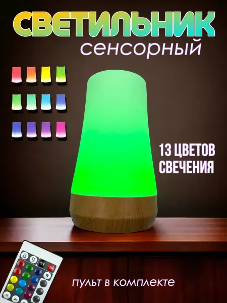 Ls-co для дома и дачи Светильник ночник сенсорный с пультом