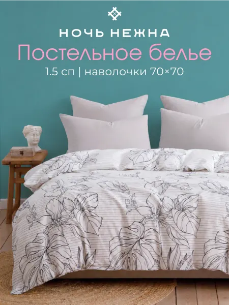 Ночь Нежна Постельное белье 1.5 спальное хлопок бязь 70х70 абстракция