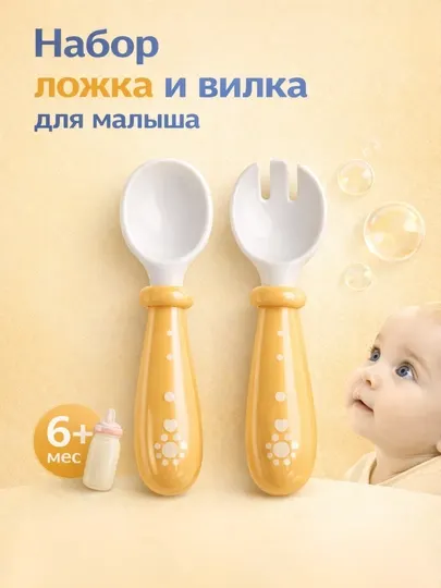 Детский набор ложка и вилка для кормления 6+, приборы для прикорма малыша