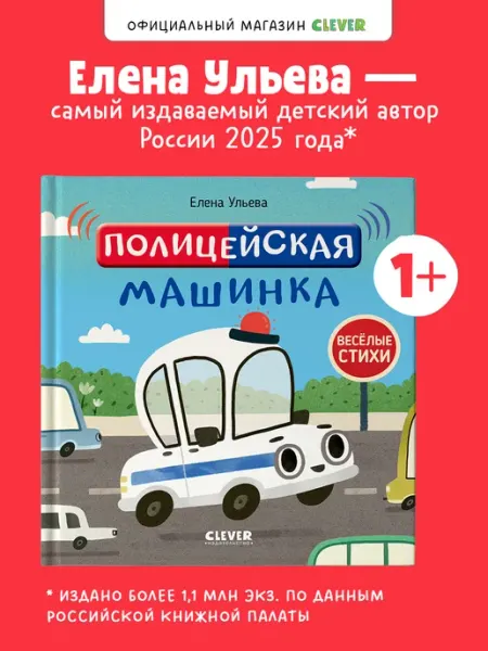 Издательство CLEVER Весёлые стихи. Полицейская машинка Книги для детей 1-3 года