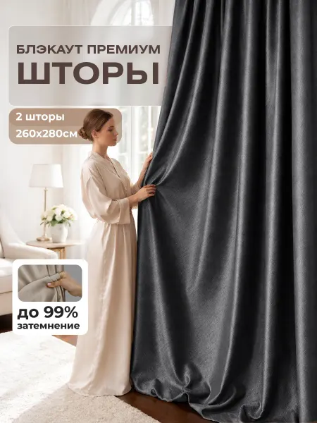 Блэкаут Топ Шторы блэкаут 100% 130х280 2 шт 260х280