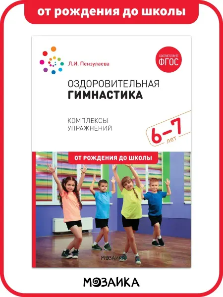 ОТ РОЖДЕНИЯ ДО ШКОЛЫ Книга оздоровительная гимнастика для детей, годовой курс 6+