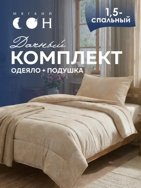 Мягкий сон Комплект одеяло 140х205 и подушка 50х70