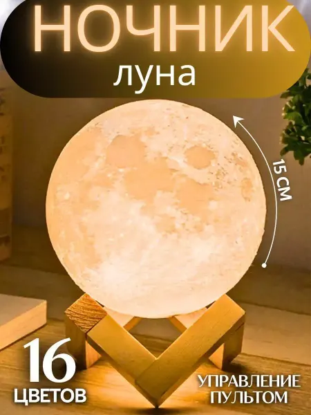 Светильник ночник детский Луна 3d ночник с пультом LED 15 см