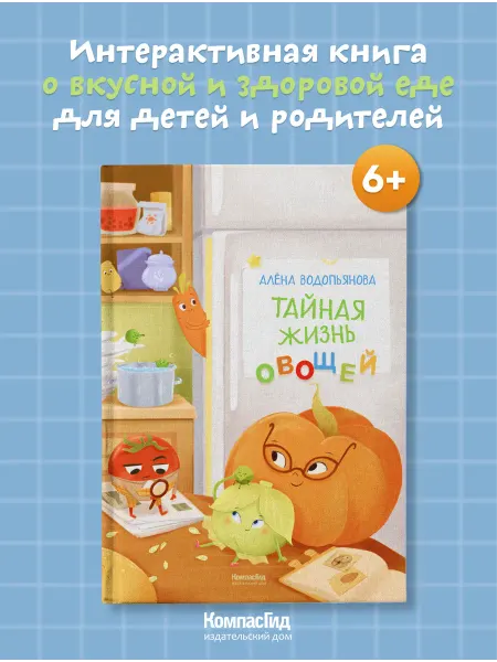 КомпасГид Тайная жизнь овощей. Интерактивная книга о еде для детей 6+