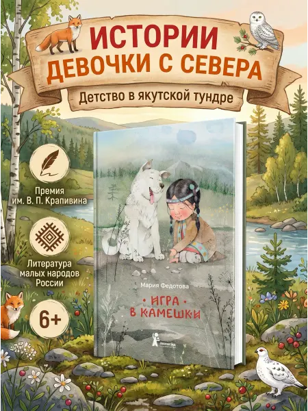 КомпасГид Игра в камешки. Книга для детей 6+