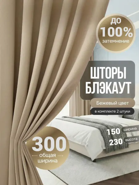 Makhsum Home Шторы блэкаут для гостиной и зала 150х230 см комплект 2шт