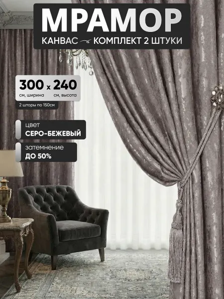 Serene Homes Шторы канвас под мрамор 150х240 см - 2шт в спальню, гостиную