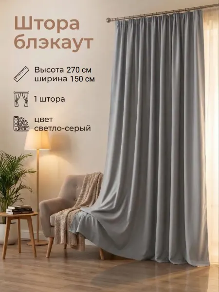 Штора блэкаут 150х270см - 1 штука