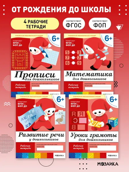 ОТ РОЖДЕНИЯ ДО ШКОЛЫ Набор рабочие тетради для детей 6+