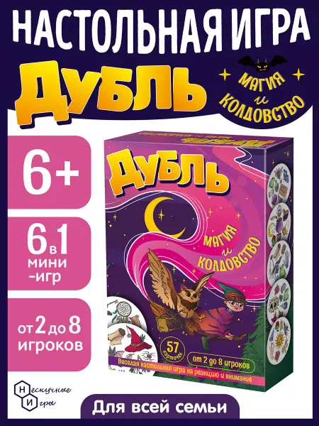 Нескучные игры Настольная игра Дубль "Магия и колдовство". 6+