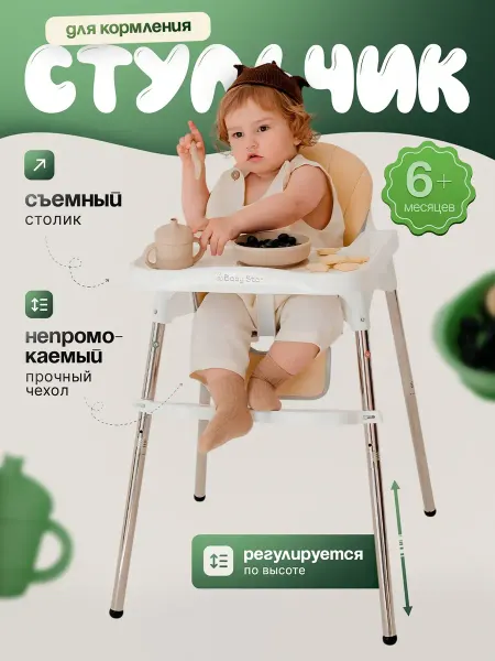 Стульчик для кормления ребенка складной растущий 6+