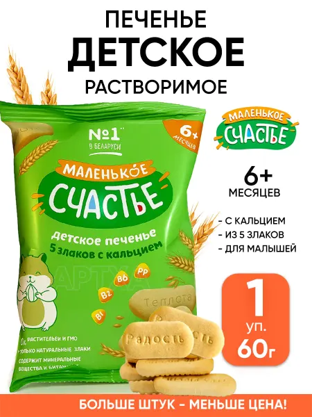 Маленькое счастье Детское печенье растворимое 6+ месяцев