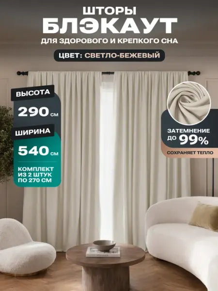 Блэкаут Топ Шторы блэкаут 270х290 2шт 540х290