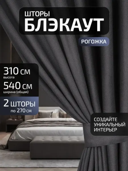 Блэкаут Топ Шторы блэкаут рогожка 270х310 2 шт 540х310
