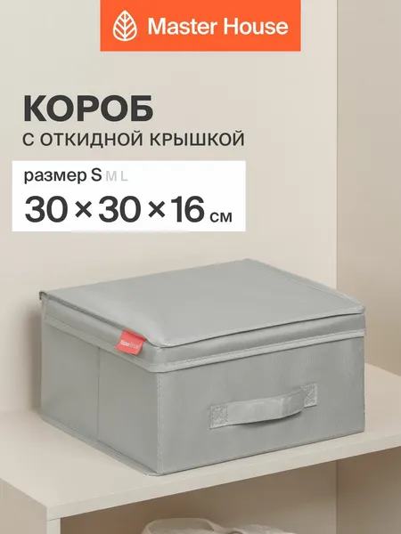 Master House Короб для хранения вещей с крышкой тканевый 30х30х16 см