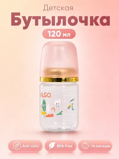 Детская бутылочка для кормления ALGO, антиколиковая, с силиконовой соской, 180 мл, 6+ мес