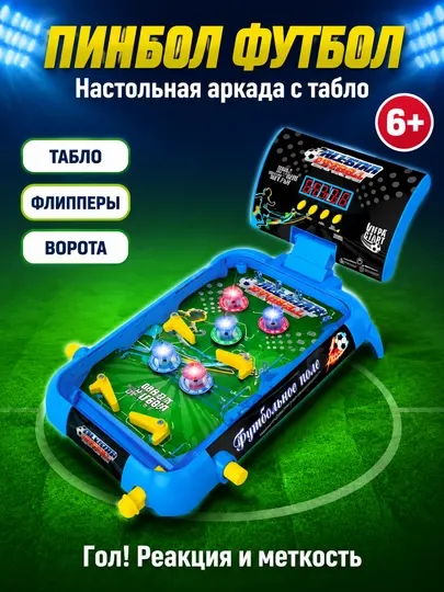 Настольная аркада пинбол футбол All Star, электронное табло, для детей 6+