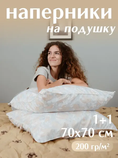 Текстильная лавка Наперник 70х70 на молнии 2 шт чехол на подушку
