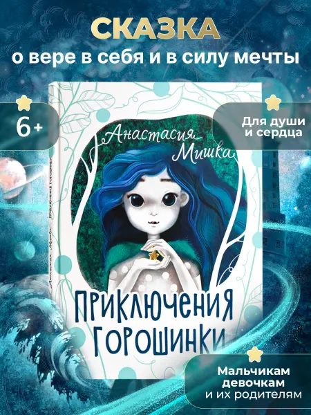 Mishka books Книга для детей Приключения Горошинки 6+
