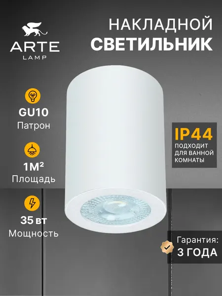 Arte Lamp Точечный накладной светильник TINO A1468PL-1WH