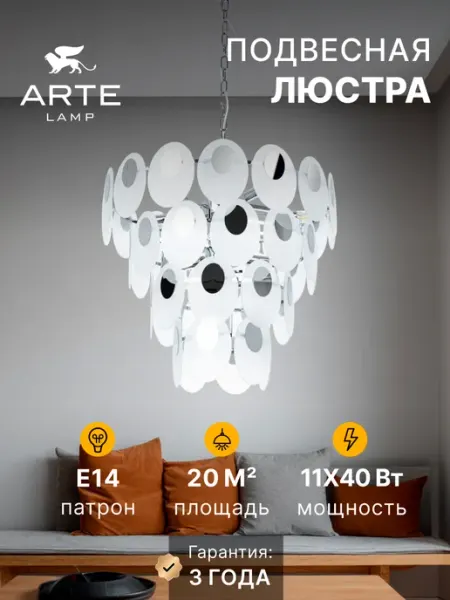 Arte Lamp Подвесная люстра ROSABELLA A4067LM-11CC