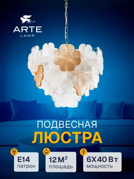 Arte Lamp Подвесная люстра MALLIKA A4077LM-6GO