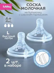 Соска для бутылочек lubby силиконовая, с широким горлом, быстрый поток,Бионика, 6+, 2шт