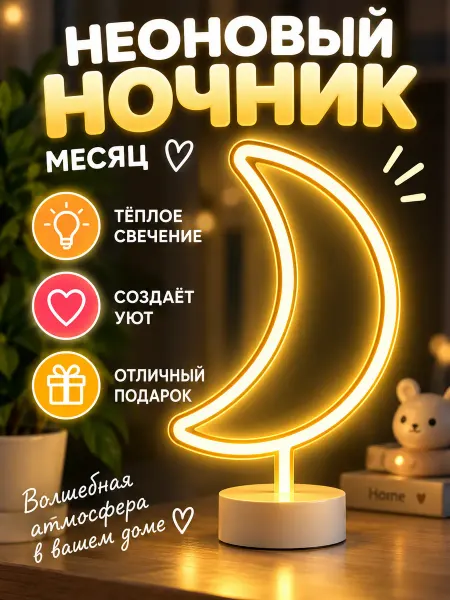 Podarkovich Неоновый ночник месяц на батарейках, светильник настольный