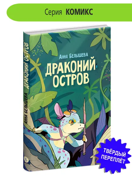 Детская литература Драконий остров Белышева А. platovoy Детский комикс 6+