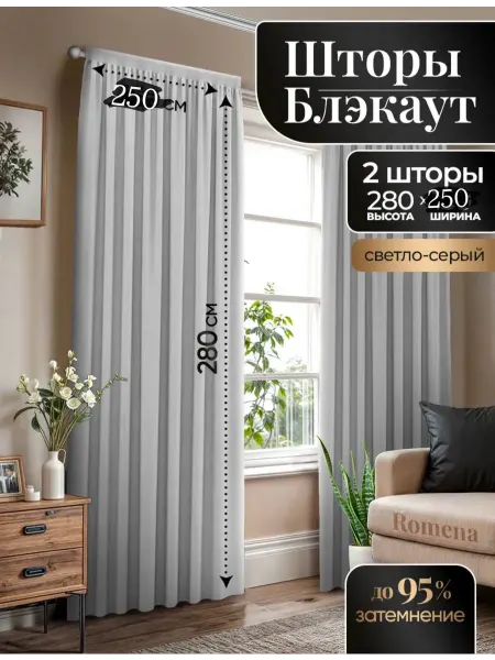 SHTORY_ESET шторы блэкаут в спальню гостиную кухню250х280