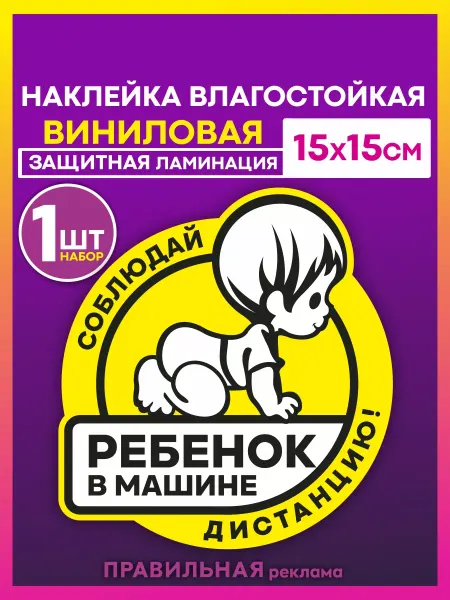 Правильная реклама Наклейка на авто Дети, Знак Ребенок в машине наружный