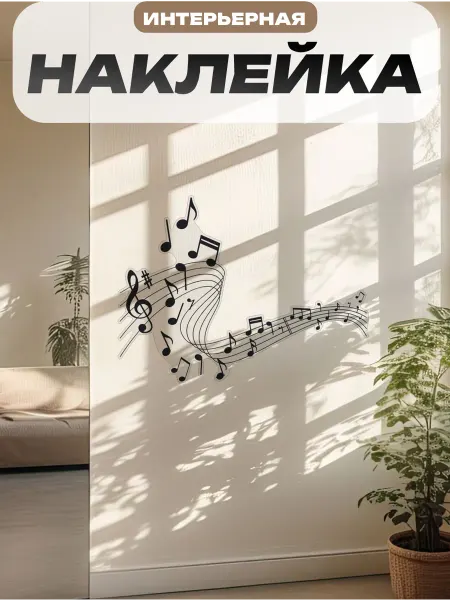 Пиксель Плэйс Наклейки Интерьерные Наклейка на стену интерьерная большая ноты музыка