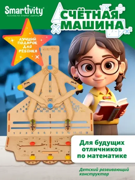 Smartivity Конструктор Счётная машина деревянный калькулятор STEM 6+