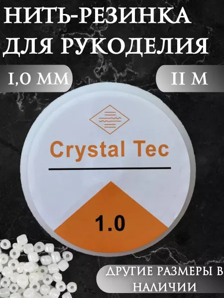 Элиф Нить резинка для браслетов эластичная 1,0 мм