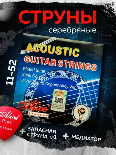 Серебряные струны для акустической гитары + запасная первая струна. ALICE A307-SL (11-52). Комплект 6+1