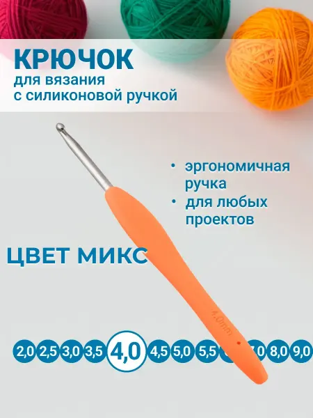 Клубки в корзинке. Крючок для вязания с силиконовой ручкой 14 см 4,0 мм