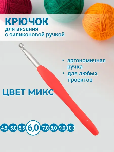 Клубки в корзинке. Крючок для вязания с силиконовой ручкой 14 см 6,0 мм