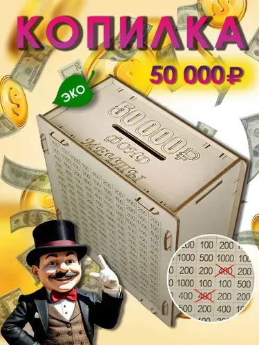 Копилка для денег деревянная 50 000 по номерам с цифрами