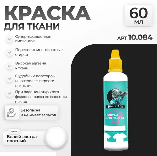 JIM SCALE 10.084JIM Краска для ткани Белый экстра-плотный