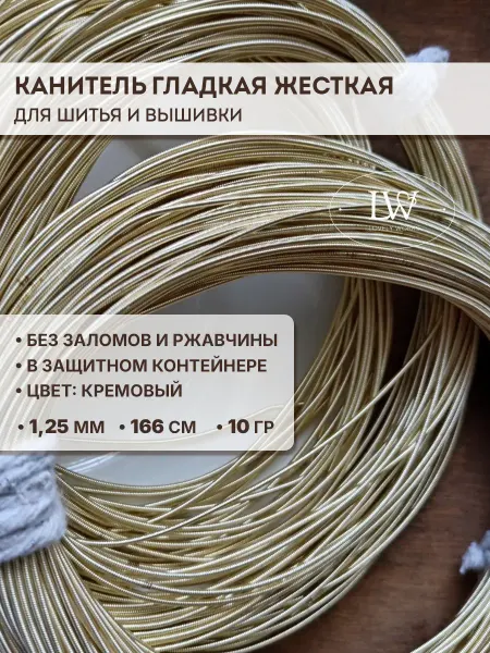 Lovely Works Канитель гладкая жесткая кремовая 1,25 мм 10 гр