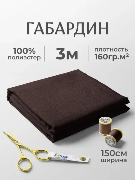 1 МЕТР ТКАНИ Габардин ткань для костюмного шитья и рукоделия 3 метра
