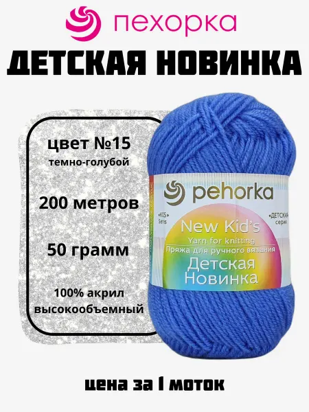 Пехорка Пряжа Детская Новинка для вязания 1 моток №15 тем.голубой
