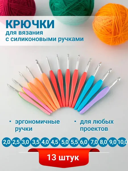 Клубки в корзинке. Крючки для вязания с силиконовыми ручками 14 см 2 - 10 мм