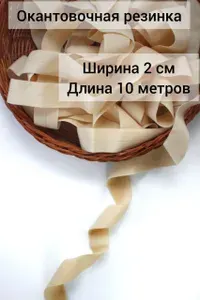 Резинка окантовочная 20 мм 10 метров